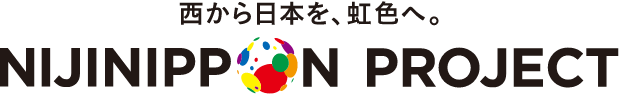 西から日本を、虹色へ。NIJINIPPON PROJECT
